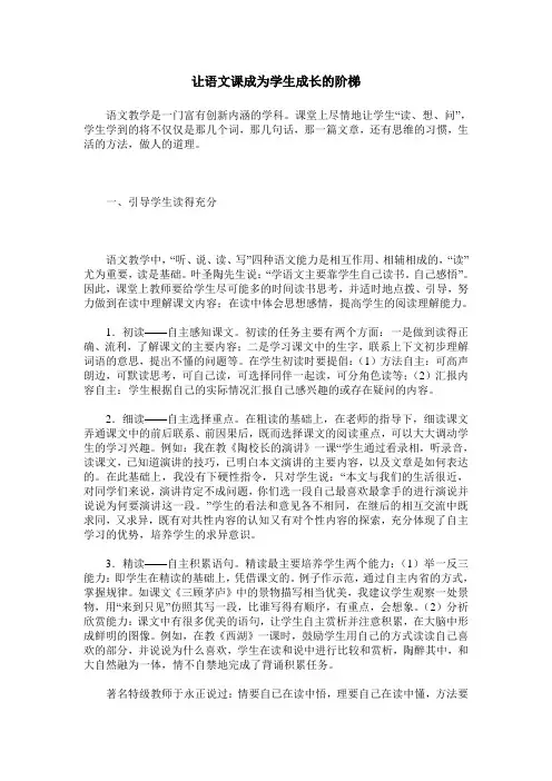 让语文课成为学生成长的阶梯
