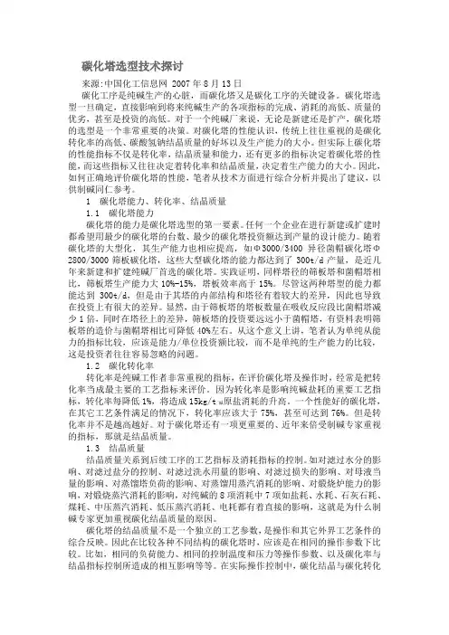 碳化塔选型技术探讨