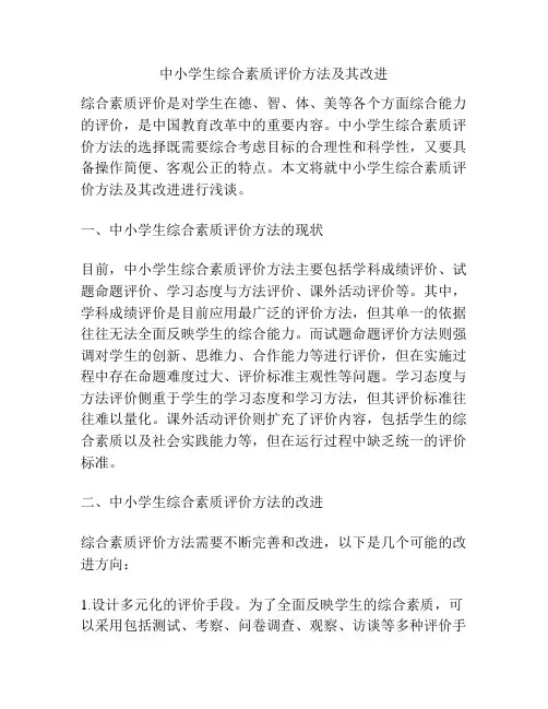 中小学生综合素质评价方法及其改进