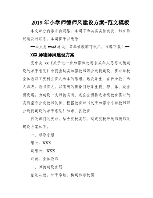 2019年小学师德师风建设方案-范文模板