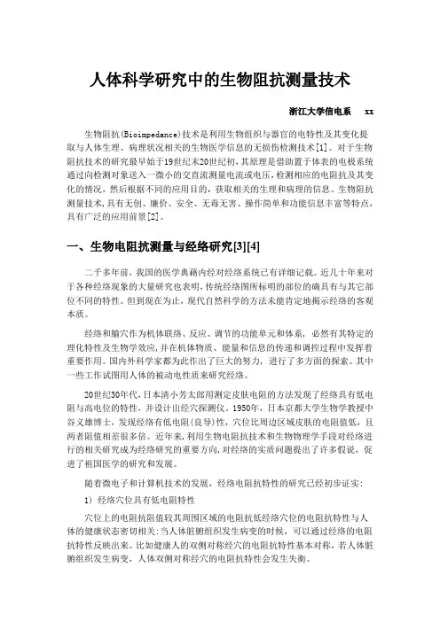 人体科学研究中的生物阻抗测量技术 .doc
