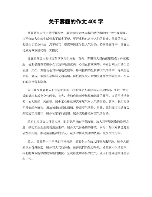 关于雾霾的作文400字