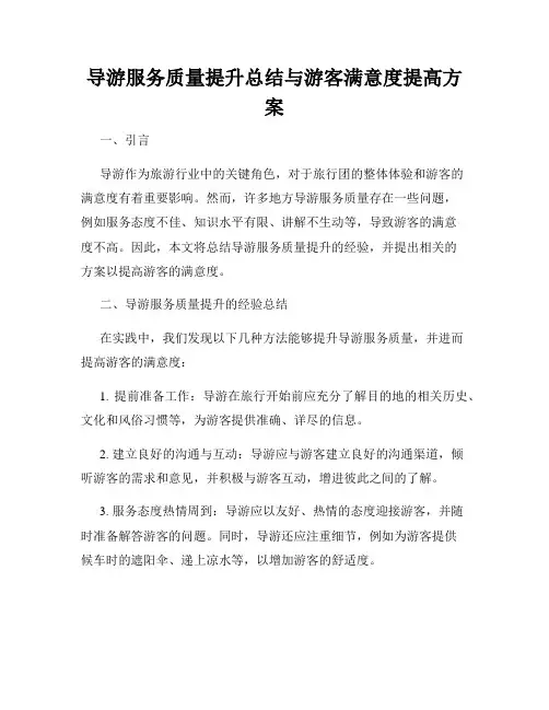 导游服务质量提升总结与游客满意度提高方案