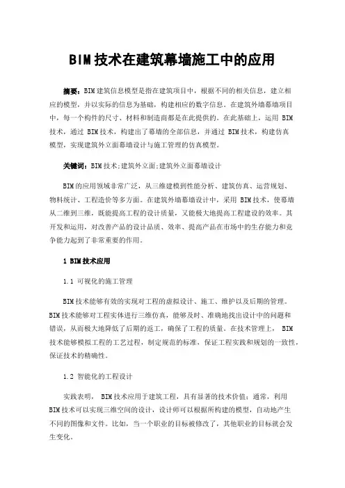 BIM技术在建筑幕墙施工中的应用