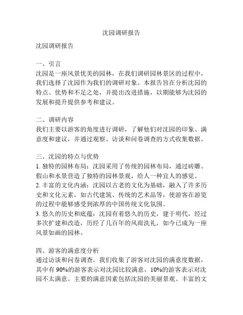 沈园调研报告