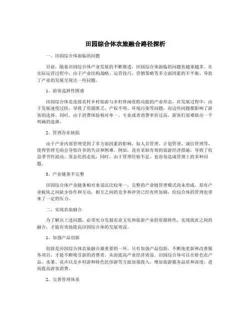 田园综合体农旅融合路径探析