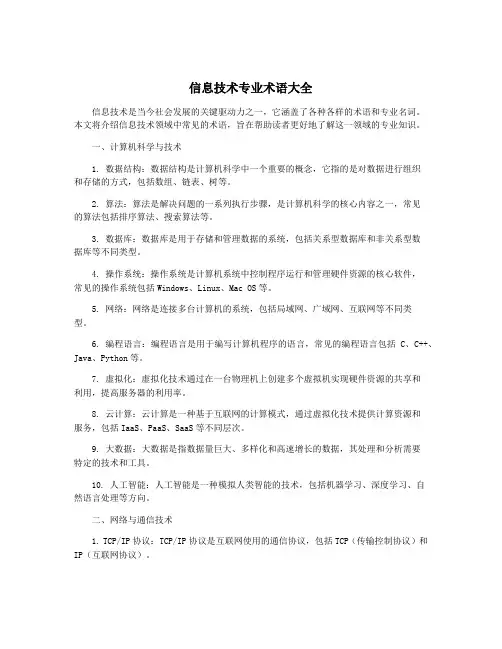 信息技术专业术语大全
