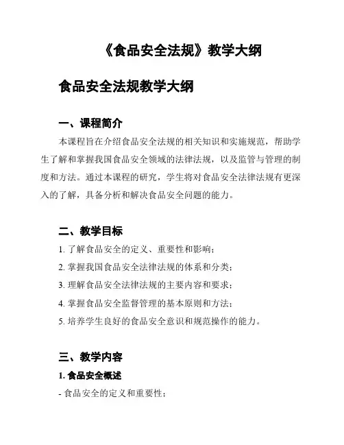 《食品安全法规》教学大纲