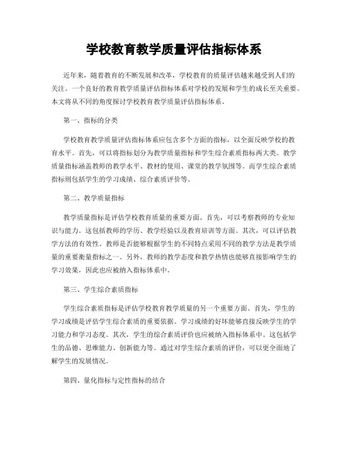 学校教育教学质量评估指标体系