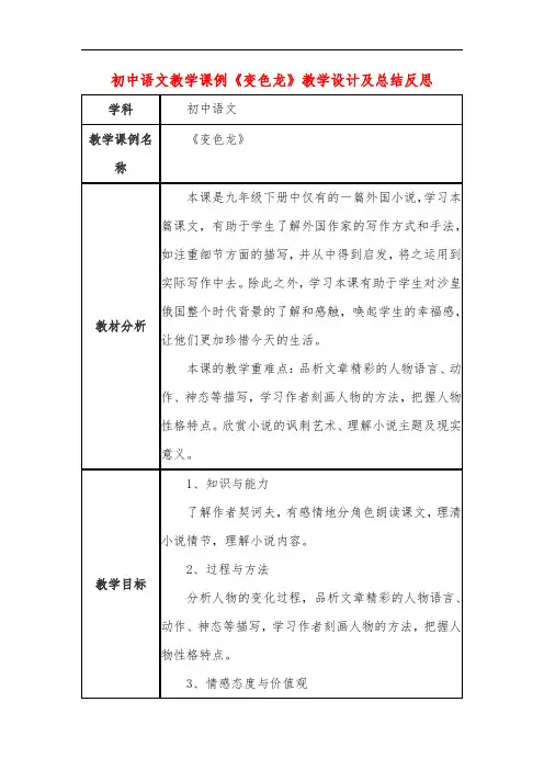 初中语文教学课例《变色龙》教学设计及总结反思