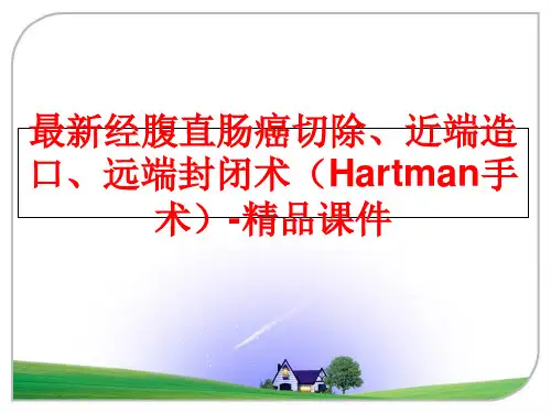 最新经腹直肠癌切除、近端造口、远端封闭术(Hartman手术)-精品课件