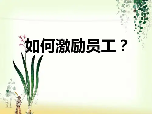如何激励员工(全面版)精品PPT课件