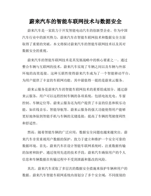 蔚来汽车的智能车联网技术与数据安全