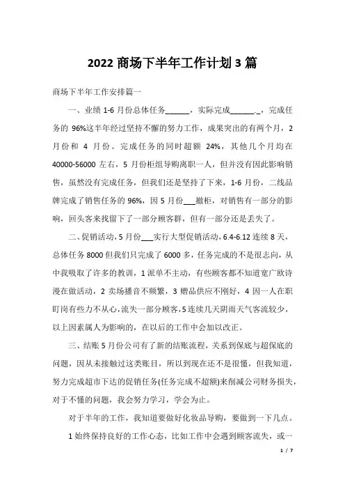 2022商场下半年工作计划3篇