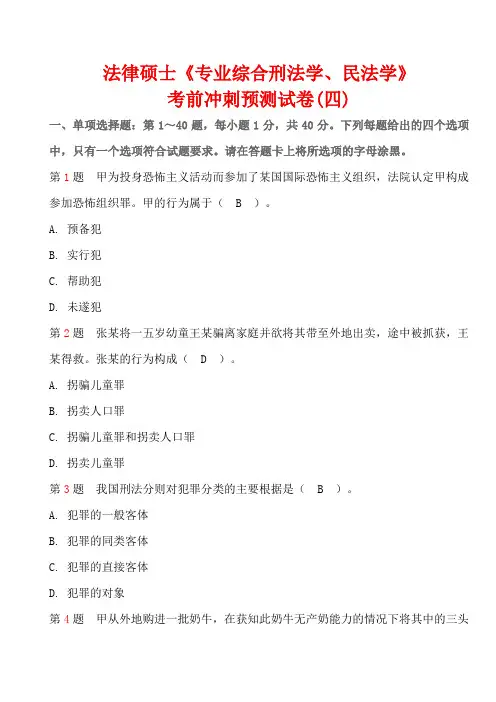 法律硕士《专业综合刑法学、民法学》考前冲刺预测试卷(四)