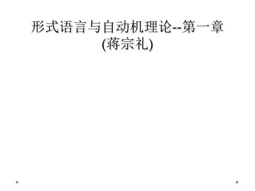 形式语言与自动机理论--第一章(蒋宗礼)