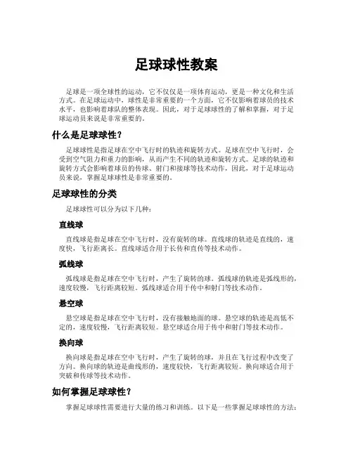 足球球性教案