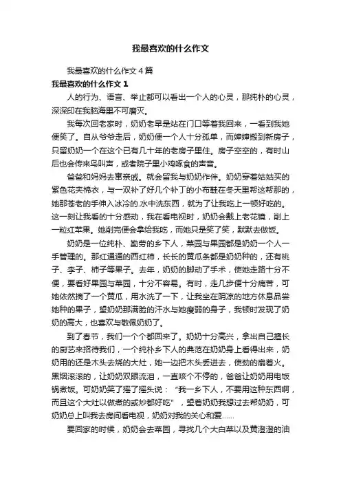 我最喜欢的什么作文4篇