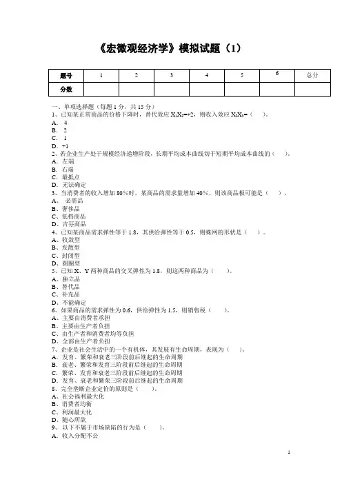 宏微观经济学模拟试题