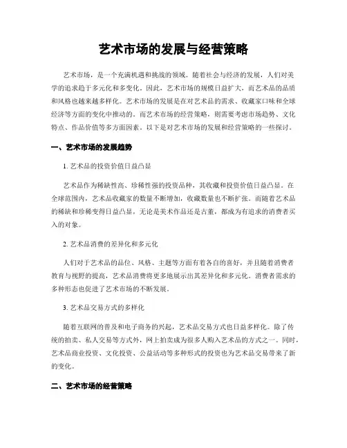 艺术市场的发展与经营策略