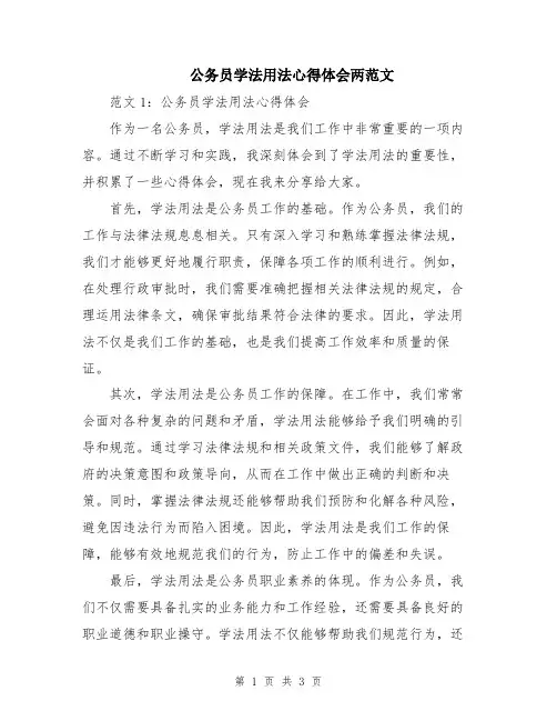 公务员学法用法心得体会两范文