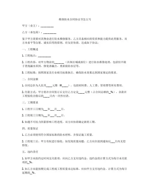 维修防水合同协议书怎么写