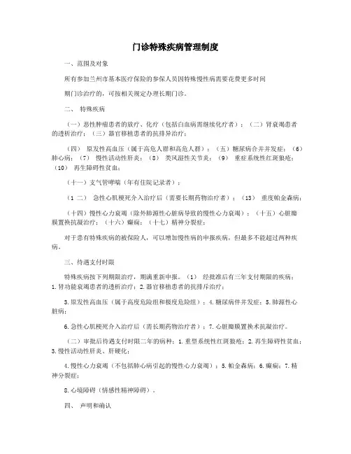 门诊特殊疾病管理制度