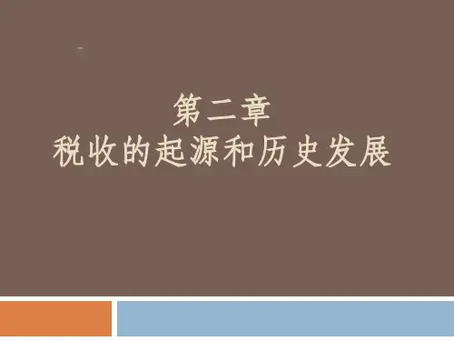 税收的起源和历史发展