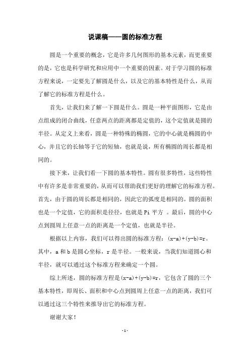 说课稿——圆的标准方程