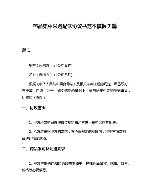 药品集中采购配送协议书范本模板7篇