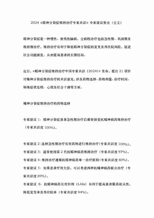 2024《精神分裂症维持治疗专家共识》专家建议要点(全文)