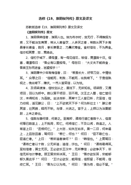 苏教版选修《19、淮阴侯列传》原文及译文