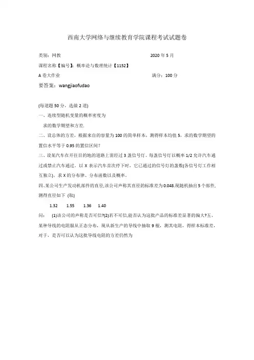西南[1152]概率论与数理统计20年6月机考参考答案