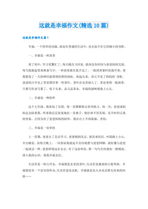 这就是幸福作文(精选10篇)
