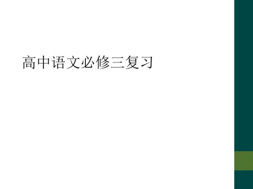 高中语文必修三复习