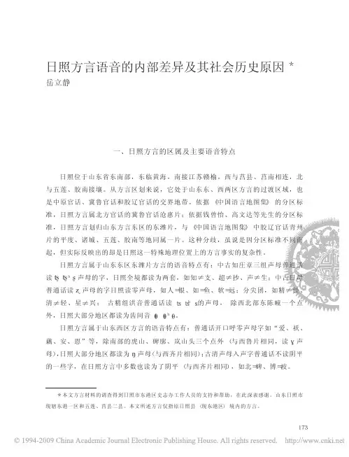 日照方言语音的内部差异及其社会历史原因