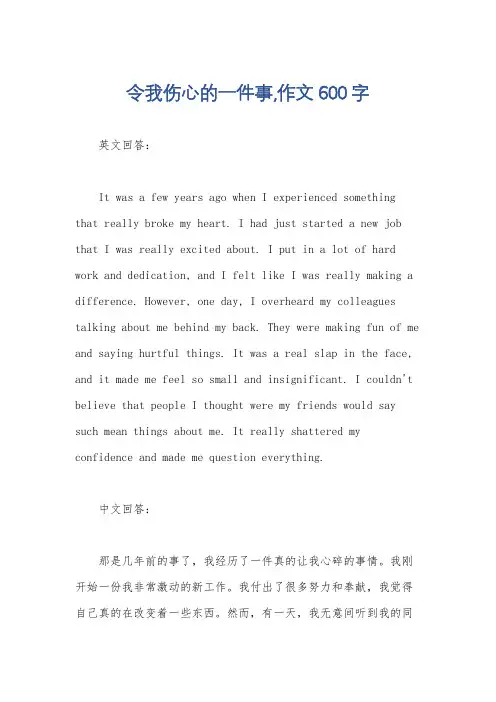 令我伤心的一件事,作文600字