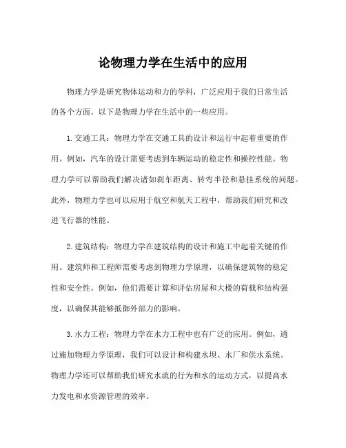 论物理力学在生活中的应用