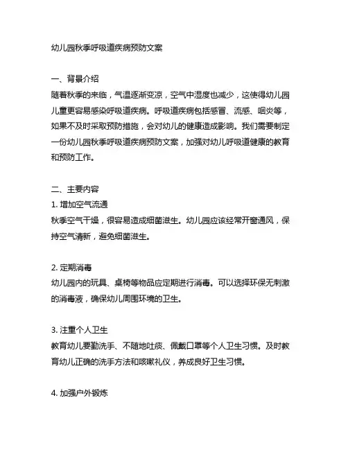 幼儿园秋季呼吸道疾病预防文案 幼儿园健康教育