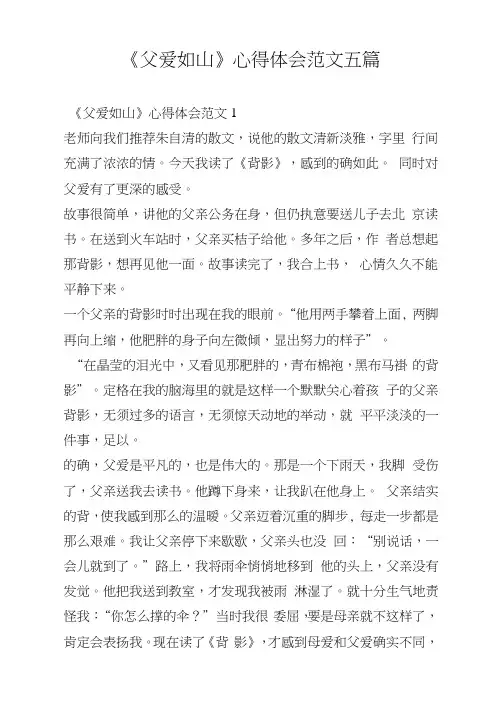 《父爱如山》心得体会范文五篇