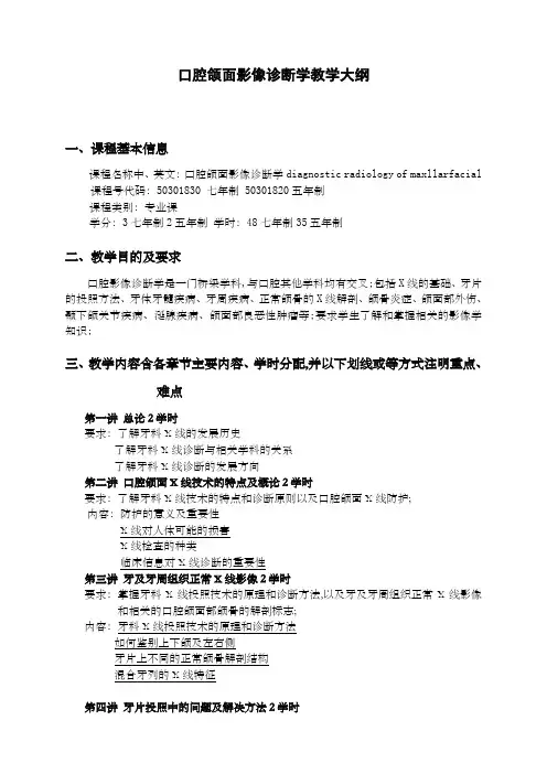 口腔颌面影像诊断学教学大纲