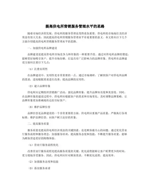 提高供电所营销服务管理水平的思路