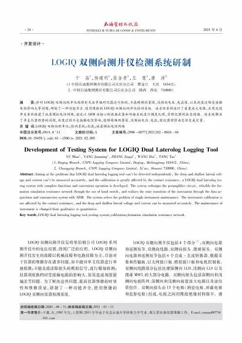 LOGIQ双侧向测井仪检测系统研制