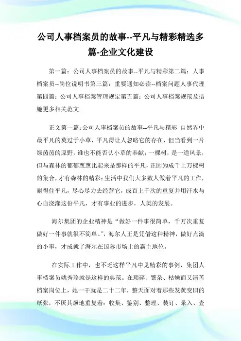 公司人事档案员的故事平凡与精彩(精选多篇)-企业文化建设.doc