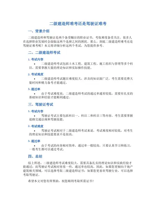 二级建造师难考还是驾驶证难考