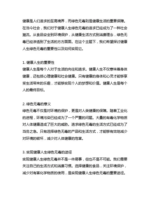 健康人生绿色无毒征文200字