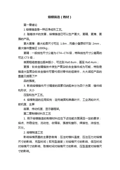 熔模铸造（教材）