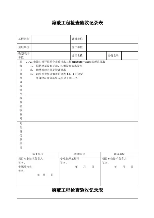 隐蔽工程检查验收记录表