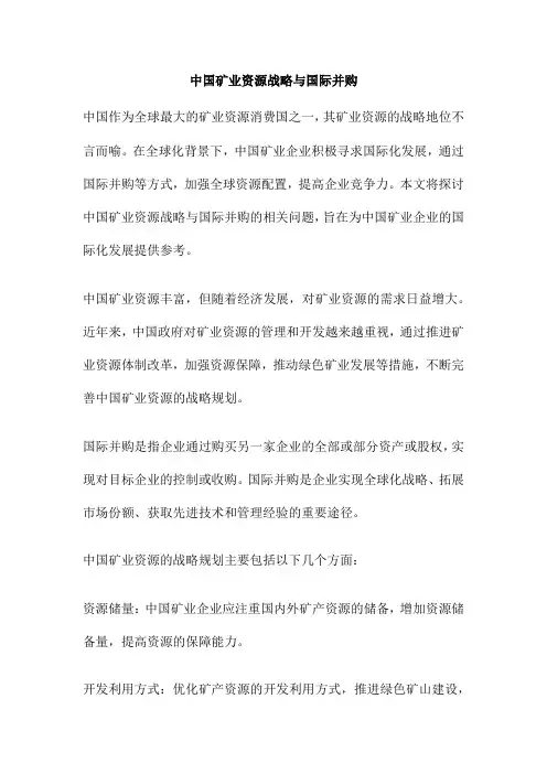 中国矿业资源战略与国际并购