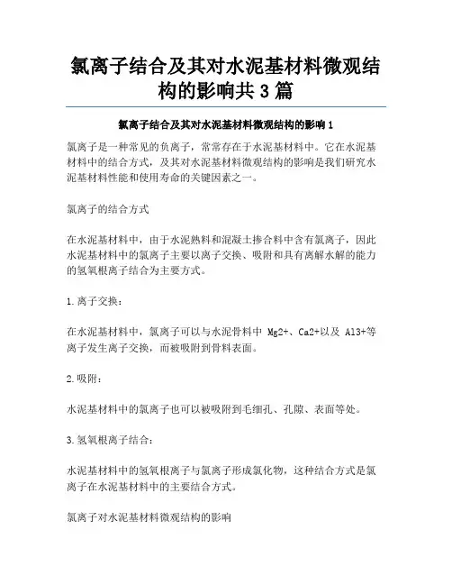 氯离子结合及其对水泥基材料微观结构的影响共3篇